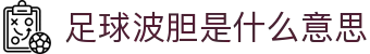 波胆1X2对照站：欧赔主胜平负与正确比分联动分析
